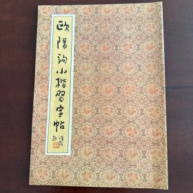 欧陽询小楷习字帖