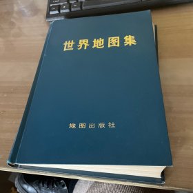 世界地图集【1972年一版一印】精装见图