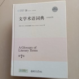 文学术语词典（中英对照）