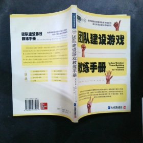 团队建设游戏教练手册：全球众多著名机构优选课程