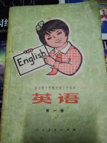 全日制十年制小学语文英语 第一册（1978）