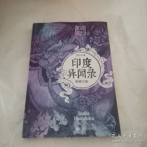 异域密码之印度异闻录 新修订版 