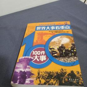 世界大事看重点：100件大事