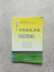 农民信访、诉讼实例说法
