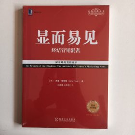 显而易见：终结营销混乱（经典重译版）带塑封