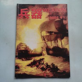 兵器 2005增刊