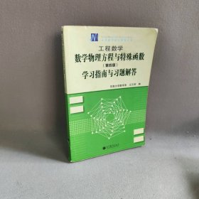 工程数学:数学物理方程与特殊函数(第4版)学习指南与习题解答普通图书/社会文化9787040348477