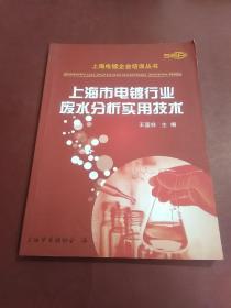 上海市电镀行业 废水分析实用技术