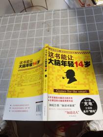 这书能让大脑年轻14岁：全世界聪明人都在玩的填字游戏