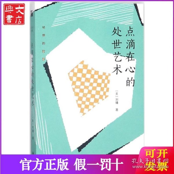 刘墉处世的智慧系列：点滴在心的处世艺术