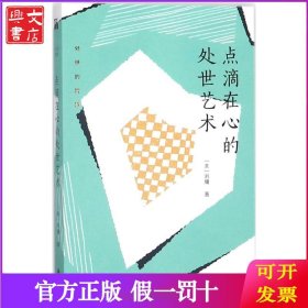 刘墉处世的智慧系列：点滴在心的处世艺术