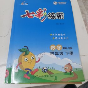 七彩练霸 四年级下册数学 青岛版 五四版