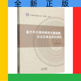 基于平行語料庫的主題省略：漢日互譯及對比研究