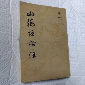 山海经校注