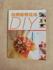 丝绸缎带花饰DIY