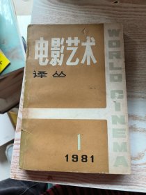 电影艺术译丛 1981·1