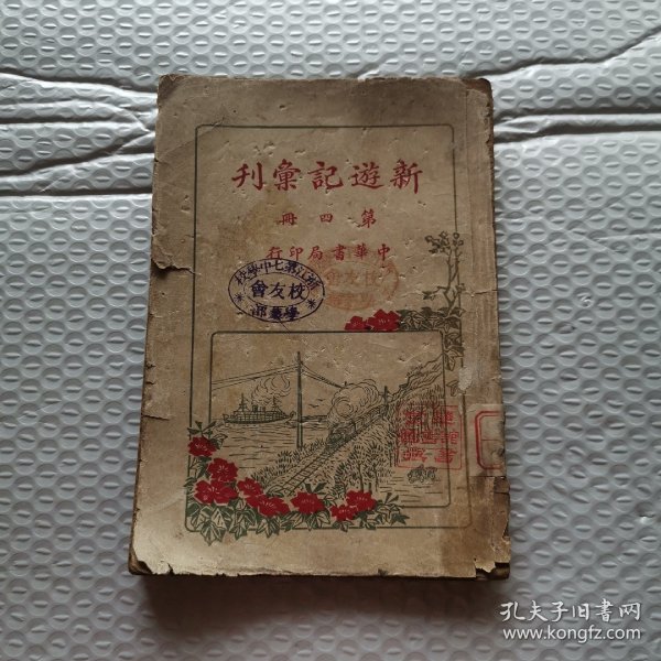 新遊记汇刊：第四册（缺封底）民国十年中华书局印行，内有阳羡游览记.游南通县记.扬镇锡苏屐痕录.黄游记.顺昌游行记游武夷山.武林十日游记.西冷游记.旅行杭县西湖记.临安县游记…………等，游记写的很好！