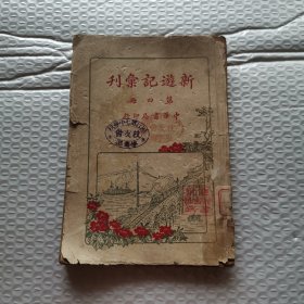 新遊记汇刊：第四册（缺封底）民国十年中华书局印行，内有阳羡游览记.游南通县记.扬镇锡苏屐痕录.黄游记.顺昌游行记游武夷山.武林十日游记.西冷游记.旅行杭县西湖记.临安县游记…………等，游记写的很好！