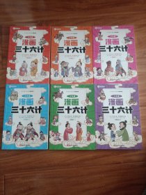 少年读漫画 三十六计 全6册 儿童版趣读趣解36计连环画中国历史故事书 小学生国学经典课外阅读