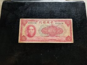 民国二十九年中国银行拾圆十元纸币
旧品如图。保真，包挂号，非假不退