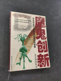 魔鬼创新