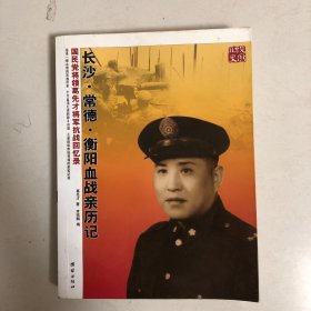 长沙.常德.衡阳血战亲历记-国民党将领葛先才将军抗战回忆录