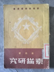 素描研究 1950年繁体竖版