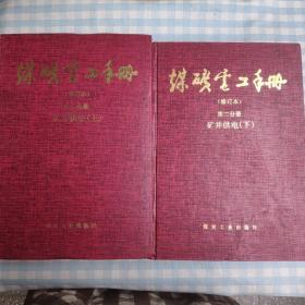 煤矿电工手册(修订本):矿井供电 上册 第二分册