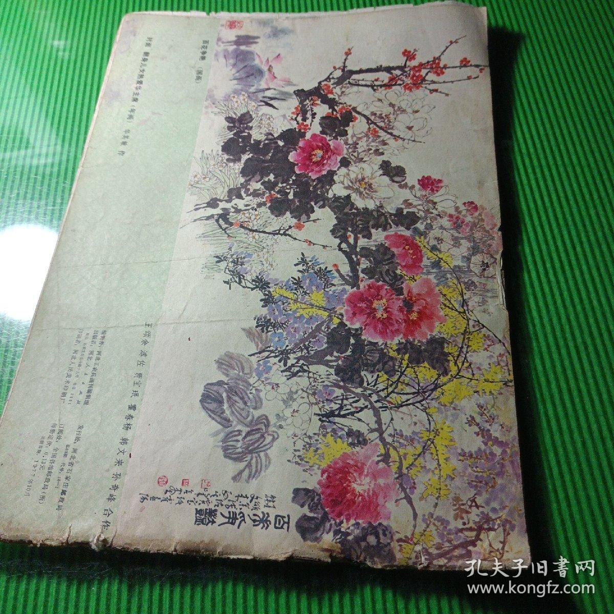 河北工农兵画刊（1977/10）