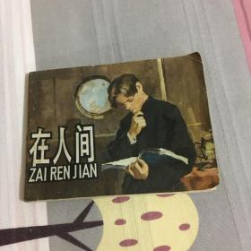 在人间 连环画