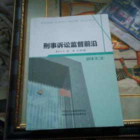 刑事诉讼监督前沿2018（第二卷）