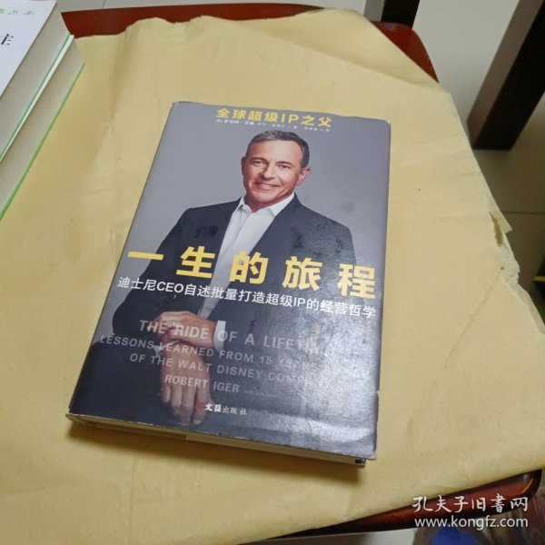 一生的旅程：迪士尼CEO自述（樊登博士倾力推荐！比尔盖茨罕见2000字推荐的神级领导力教科书！请比我优秀的人为我工作！）