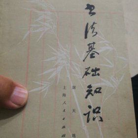 书法基础知识
