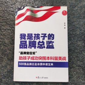 我是孩子的品牌总监（世界500强品牌总监教你用“品牌定位论”突围本科留美战 留学生妈妈亲撰的留学宝典！）