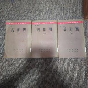 中国近代史资料丛刊 义和团(1-3册)