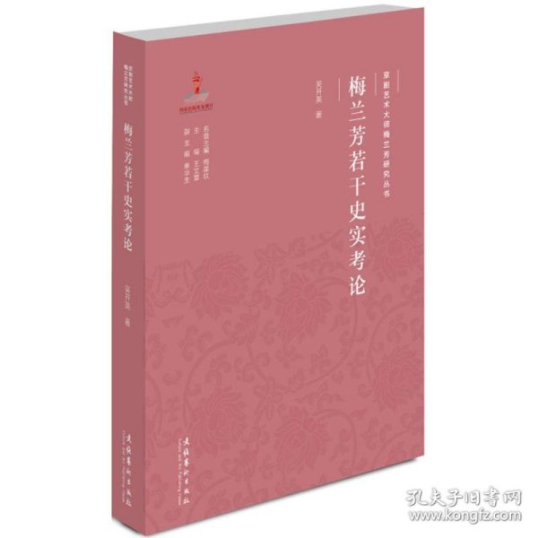 京剧艺术大师梅兰芳研究丛书：梅兰芳若干史实考论