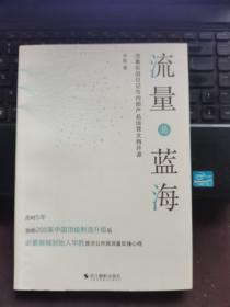 流量是蓝海