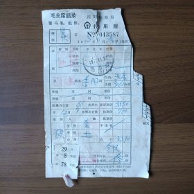 1972年沈阳铁路局代用票 火车票（德惠站至耒阳站，有毛主席语录）