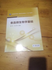 食品微生物学基础/全国高职高专食品类、保健品开发与管理专业“十三五”规划教材