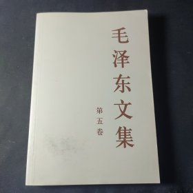 毛泽东文集（第5卷）