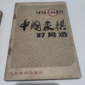 1976～1977年 中国象棋对局选