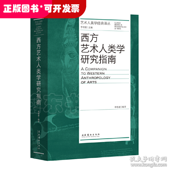 西方艺术人类学研究指南（艺术人类学经典译丛）