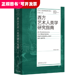 西方艺术人类学研究指南（艺术人类学经典译丛）