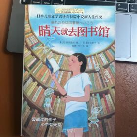 长青藤书系日本儿童文学者协会长篇儿童文学新人佳作奖:晴天就去图书馆