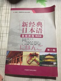 新经典日本语（第2版基础教程第四册）(有瑕疵如图）