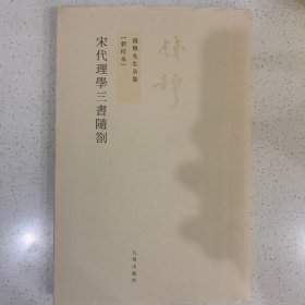 宋代理学三书随札