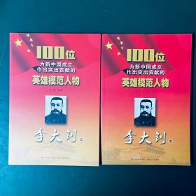 100位为新中国成立作出突出贡献的英雄模范人物：李大钊