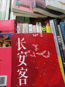 长安客（大唐版《人类群星闪耀时》，李白、杜甫、王维、白居易、元稹、柳宗元、刘禹锡、李商隐八位诗人命运瞬间的特写）