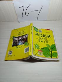 成长记录 : 2014年度中央电视台“希望之星”英语风采大赛参赛手册