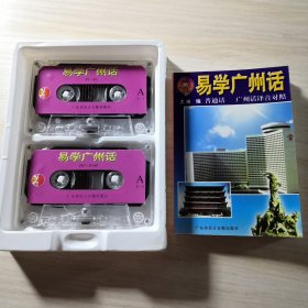 易学广州话 磁带 （两盘）